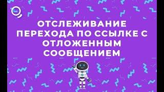 Отслеживание перехода по ссылке с отложенным сообщением в чат-боте