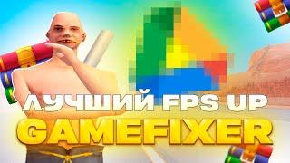 ЭТО ЛУЧШИЙ *FPS UP - GAMEFIXER*  В САМП! (Аризона РП)