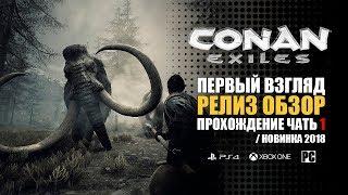 CONAN EXILES | РЕЛИЗ | ПЕРВЫЙ ВЗГЛЯД | ОБЗОР | ПРОХОЖДЕНИЕ ЧАСТЬ 1