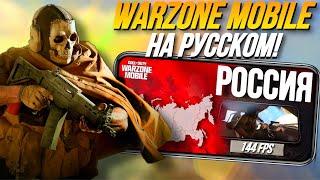 ТЕПЕРЬ WARZONE MOBILE ТЯНЕТ НА СЛАБЫХ ТЕЛЕФОНАХ? РУССКИЙ ЯЗЫК/144 ФПС/УЛЬТРА ГРАФИКА В ВАРЗОН МОБАЙЛ