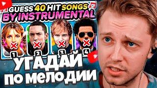 СТИНТ СМОТРИТ: УГАДАЙ ПЕСНЮ по МЕЛОДИИ / Guess the SONG by INSTRUMENTAL️ (40 Popular Hit Songs)