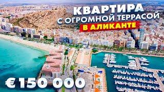 Квартира в Аликанте с огромной террасой, после ремонта. Недвижимость в Испании | Alegria