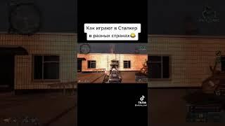 игроки в сталкер из разных стран #сталкер #мем#прикол#ржака #смех