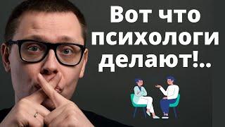 Что психолог делает на самом деле?