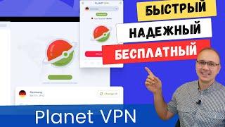 Planet VPN - БЕСПЛАТНЫЙ, БЕЗ РЕГИСТРАЦИИ, БЕЗ ОГРАНИЧЕНИЯ СКОРОСТИ. Для ПК,  телефона и планшета