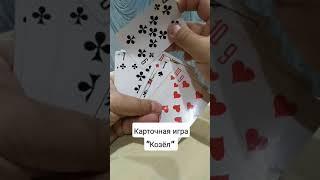 карточная игра "Козёл"