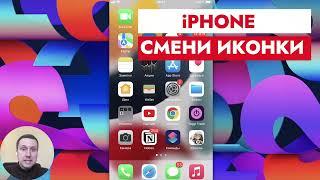 Как изменить иконку приложения на iPhone