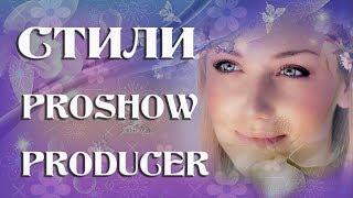 Бесплатные стили Ты стала моей навсегда Proshow Producer