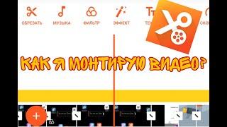 В каком приложении я монтирую? YouCut