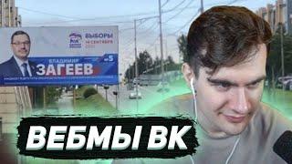 БРАТИШКИН СМОТРИТ ВИДОСЫ В ВК (ВЕБМЫ) #40