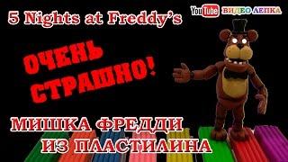 ФНАФ ФРЕДДИ ЛЕПИМ ИЗ ПЛАСТИЛИНА 5 НОЧЕЙ | DIY FNAF Freddy from clay