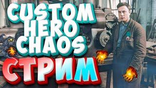 ТРЕНЮ ДЕФ 500 ВОЛН В CUSTOM HERO CHAOS (БЕЗ ЛОББИ, ТОЛЬКО СОЛО)