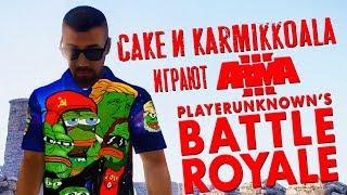 Cake и Karmikkoala играют в ламповый Arma 3 Battleroyale (самые интересные моменты)