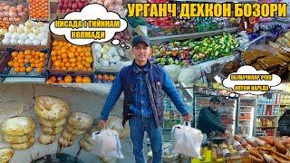 УРГАНЧ ДЕХКОН БОЗОРИ НАРХЛАРИ \ URGANCH DEHQON BOZORI #xorazm_urganch