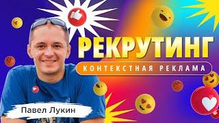 Рекрутинг в сетевом.  Контекстная реклама