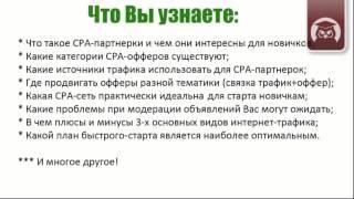 Заработок на CPA партнерках. Бесплатный курс. Введение. Булат Максеев