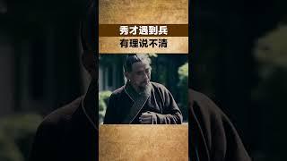 秀才遇到兵，一拳打在棉花上【小豆知历史】#趣味歷史#歷史冷知識#歷史故事#歷史人物#古代歷史