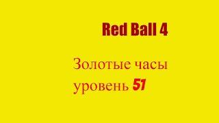 Red ball 4  walkthrough Золотые часы 51 уровень