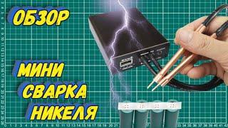 Точечная сварка из КИТАЯ. Обзор.