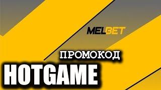 MELBET СКАЧАТЬ - Секреты Профессионалов Как Играть в Казино Melbet