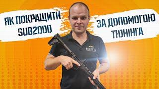 Як покращити SUB2000 за допомогою тюнінга