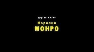 Другая жизнь  Мэрилин Монро. Режиссёр Ирина Козлова. ВГИК. Короткометражный фильм.