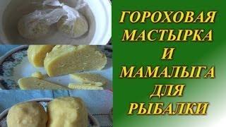 Уловистая приманка на леща, карася, карпа, плотву. Гороховая мастырка и мамалыга для рыбалки.