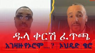 #Ethiopianews | የቶላ  እና  ሀጎስ  ዱላ  ቀርሽ  ፈጥጫ አገዛዙ የኦሮሞ.... ? ፣ ኦህዴድ፣ቄሮ @ethiodaily