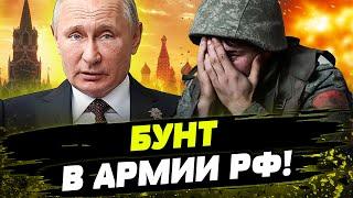 ШОК! КОМАНДОВАНИЕ РФ ОБНУЛЯЕТ СВОИХ БОЙЦОВ! Бунт в российской армии нарастает!