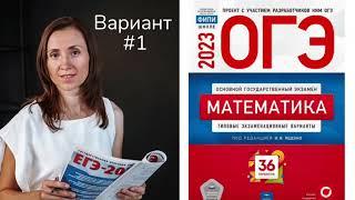 ОГЭ 2023 математика Ященко вариант 1