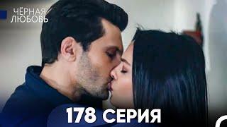 Черная Любовь 178 Серия (Русский Дубляж) - FULL HD