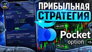 Прибыльная Стратегия с Телефона на 5 Секунд для Pocket Option / полное обучение