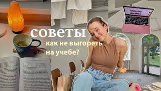 Как Не Выгореть На Учебе  СОВЕТЫ, которые нужно знать всем  ( про обучение, желания, эмоции )