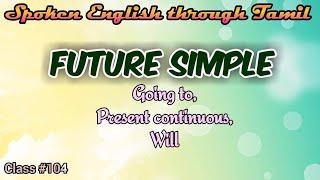 Learn English through Tamil. Class #104. Future simple