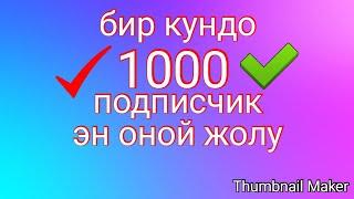 БИР КУНДО 1000 ПОДПИСЧИК ТОПТОО ЭН ОНОЙ ЖОЛУ