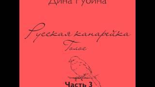 Русская канарейка. Голос. Часть 3 (Глава 3 "Остров Джум"; Глава 4 "Рю Обрио, апортовые сады") Э.5