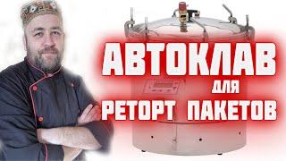 АВТОКЛАВ для РЕТОРТ пакетов Как приготовить тушенку в реторт пакете в автоклаве