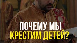 Почему мы КРЕСТИМ детей?