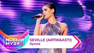 Seville (Artik&Asti) - Кукла | Концерт NOВЫЙ МУЗON 2023