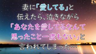 【感動する話】妻に「愛してる」と伝えたら、泣きながら「あなたを愛してるなんて思ったこと一度もない」と言われてしまった…