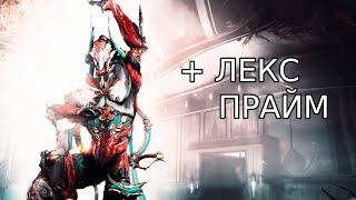 Ячейки Нетры | Соло | Нечжа | Лекс | Прайм | Билд | Warframe