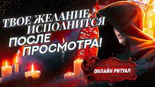 ТВОЕ ЖЕЛАНИЕ ИСПОЛНИТСЯ ПОСЛЕ ПРОСМОТРА! Сильнейший ритуал