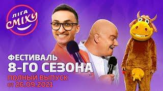 Лига Смеха 2021, Фестиваль 8-го сезона, Часть 1 | Полный выпуск 26.09.2021