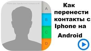 Как перенести контакты с IPhone на Android