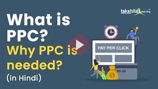 What is PPC ? | PPC Advantages OR PPC Disadvantages - Why it is needed || Pay Per Click Pay in Hindi