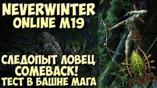 Следопыт Ловец Comeback! Тест в Башне Мага | Neverwinter Online | M19