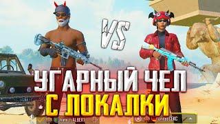 ЗАБИВ ПРОТИВ САМОГО НЕАДЕКВАТНОЙ ЛОКАЛКИ 1 НА 1 В PUBG MOBILE