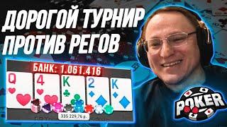 ПОКЕРНЫЙ ТУРНИР ПРОТИВ ПРОФИКОВ РЕГОВ | ЗАЛИЛ В КЭШЕ 500.000р.