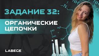 Органические цепочки: 32 задание