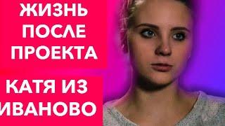 КАК СЛОЖИЛАСЬ ЕЁ ЖИЗНЬ?!ПОСЛЕ «БЕРЕМЕННА В 16»|КАТЯ ИЗ ИВАНОВО|8 ВЫПУСК|ЖИЗНЬ ПОСЛЕ ПРОЕКТА|